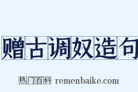 赠古调奴造句是什么意思的图片